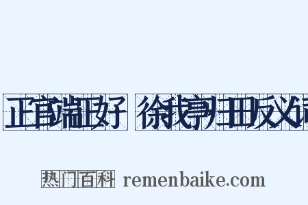 正官端正好·徐我亭归田反义词是什么意思的图片